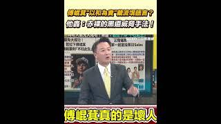 傅崐萁以和為貴藏流氓語言？他轟：赤裸的黑道威脅手法！
