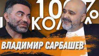 ВЛАДИМИР САРБАШЕВ - куда развиваться после успеха? | 100% Шоколад