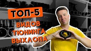 Что такое тюнинг выхлопа?/ ТОП 5 видов тюнинга выхлопа