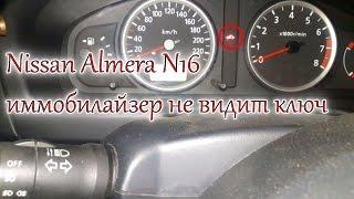 Nissan Almera N16 - иммобилайзер не видит ключ/ Nissan Almera N16 - immobilizer does not see the key