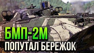 БМП-2М ПОПУТАЛ БЕРЕЖОК в War Thunder | ОБЗОР