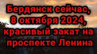 Бердянск сейчас, 8 октября 2024, красивый закат на проспекте Ленина #Бердянск #Бердянск_2024