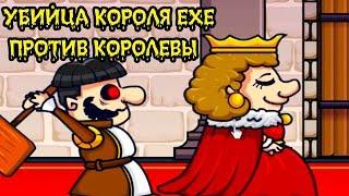 УБИЙЦА КОРОЛЯ EXE ПРОТИВ КОРОЛЕВЫ ! - Murder 2: To Kill Or Not To Kill Прохождение #3