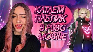  КАТАЕМ САМЫЙ ВЕСЕЛЫЙ (или не очень) ПАБЛИК В ПАБГ МОБАЙЛ / СТРИМ PUBG MOBILE