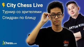 НОВЫЙ СТРИМЕР НА КАНАЛЕ  Антон Ким, Вадим Хван  City Chess Live №175