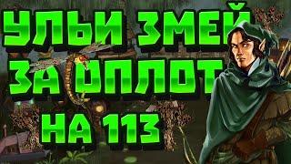 ГЕРОИ 3 | ГАЙД | ВЗЯТИЕ УЛЬЕВ ЗМЕЙ ЗА ОПЛОТ