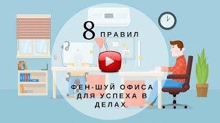 8 правил Фен-Шуй офиса для успеха в делах /бизнесе