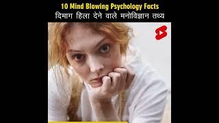 Mind Blowing Psychological Facts  Amazing Facts | Human Psychology | Top 10 #HindiTVIndia #Shorts