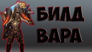 Билд для Война  Armed Heroes !