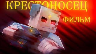 КРЕСТОНОСЕЦ - Minecraft ФИЛЬМ (продолжение)