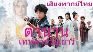 【เวอร์ชันพากย์ไทยล้วนมาแล้ว!】ระหว่างเป็นตาย ข้าตื่นรู้ความทรงจำชาติที่แล้ว ที่แท้ข้าคือเทพกระบี่!