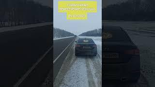 кирди чикди 05.02.2023 пересечение границы Москва Казахстан