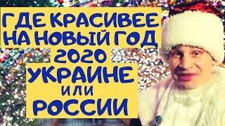 КАК украсили города УКРАИНЫ и РОССИИ на НОВЫЙ ГОД 2020!