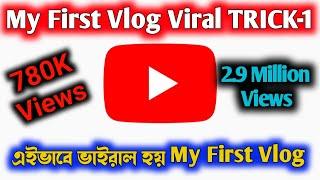 How to Viral my First Vlog | Trick1 |  My first vlog viral kaise kare | My first vlog| @Pranab Banik