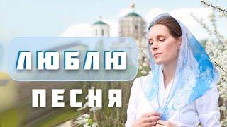 Очень красивая песня "ЛЮБЛЮ". Исполняет Светлана Копылова