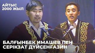 Балғынбек Имашев пен Серікзат Дүйсенғазиннің айтысы. 2000 жыл | Алтын қор