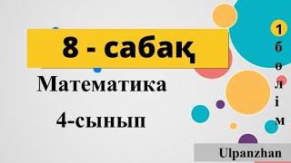 4 сынып математика 8 сабақ Көптаңбалы сандарды жазбаша қосу және азайту