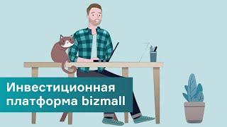 Инвестиционная платформа Bizmall