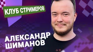 Титульный вторник!   17.09.24  Александр Шиманов