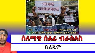 Yikealo ይከኣሎ TV is live