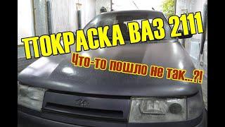 ПОКРАСКА -  ВАЗ 2111. Что случилось с краской?