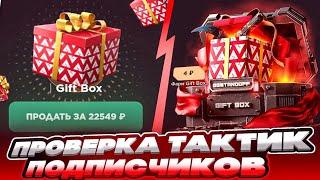 ПРОВЕРКА ТАКТИК ПОДПИСЧИКОВ!? / ЭТО ЛУЧШАЯ ТАКТИКА!? 