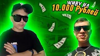 24 ЧАСА живу на 10.000 РУБЛЕЙ!**в ТЦ**