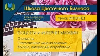 Интернет продажи - вебинар в рамках Школы Цветочного бизнеса