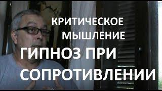 Критическое мышление. Гипноз гипнотизёров при сопротивлении. Геннадий Винокуров Видео