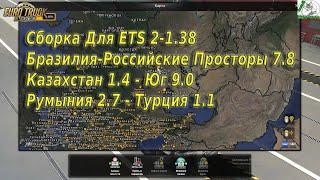 Сборка Для ETS 2-1.38 Бразилия-Российские Просторы 7.8 Казахстан Румыния 2.7 Турция 1.1