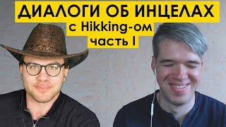 HIKKING : ИНЦЕЛЫ, ГИПЕРГАМИЯ, ХИККАНСТВО. Увлекательные диалоги (tags: мд мужское движение рсп )