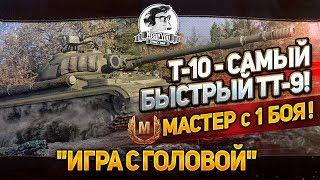 T-10 - САМЫЙ БЫСТРЫЙ ТТ-9! МАСТЕР С 1 БОЯ - "Игра с головой"!