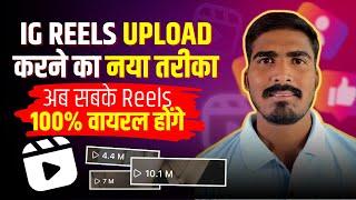 इस तरह Reels Upload करो पक्का Viral होंगे  | How To Upload Remix Reels on Instagram in 2024