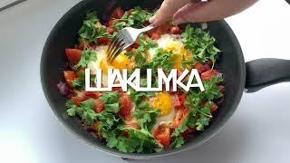 Шакшука самая популярная яичница, завтрак.