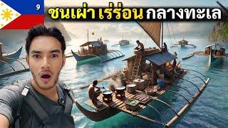 หมู่บ้านกลางน้ำ ชนเผ่าเร่ร่อนที่ใช้ชีวิตอยู่กับทะเลฟิลิปปินส์ | floating village Philippines| EP.9