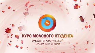 КУРС МОЛОДОГО СТУДЕНТА 2023: Факультет физической культуры и спорта