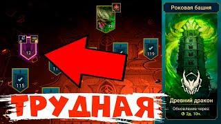 RAID shadow legends все потайные комнаты трудной БАШНИ !