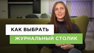 Как выбрать журнальный столик? На что обратить внимание? Виды журнальных столов (Обзор)