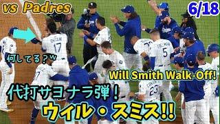 翔平＆由伸 セレブレーションの輪で大はしゃぎ急遽代打のウィルスミスがサヨナラ弾は劇的すぎる！！2年ぶり復帰のシーハン好投で未来は明るい 由伸さんは遅刻ギリセーフだけど大谷さんはアウトか？