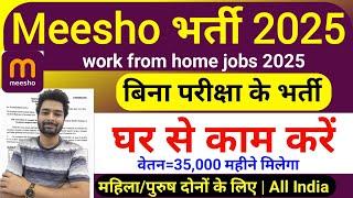 Meesho Recruitment 2025 | Fresher Hiring | Work From Home Jobs 2025 | Online Job at Home | Jan 2025