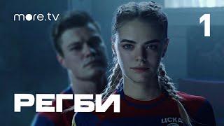 Регби | 1 серия | more.tv