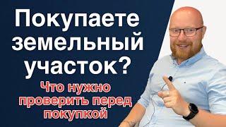 Собираетесь покупать ЗЕМЕЛЬНЫЙ УЧАСТОК? А вы знаете, что необходимо проверить перед покупкой?