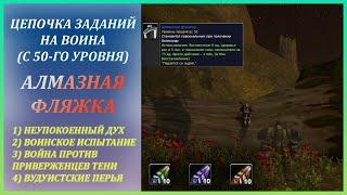 Делаем классовую цепочку Воина на Алмазную фляжку в Храме Wow Classic