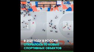 В 2021 году в России открылось 70 новых спортивных объектов