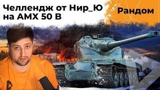 Челлендж от Нир_Ю на AMX 50B. ВЫЗОВ ПРИНЯТ!