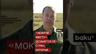 Дмитрий Медведев о последствиях ядерного удара по территории РФ