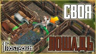 ОБНОВА 1 5! МАУНТЫ УЖЕ В ИГРЕ! КАК ПОСТРОИТЬ КОНЮШНЮ! Frostborn: Coop Survival !