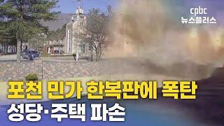 포천 민가에 떨어진 폭탄 8발…충격과 공포 속 '아수라장'