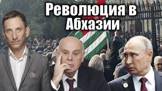 Революция в Абхазии | Виталий Портников