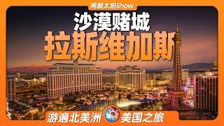 游遍拉斯维加斯：感受“赌博”“娱乐”的世界级象征Las Vegas: Experience a world-class symbol of "gambling" and "entertainment"